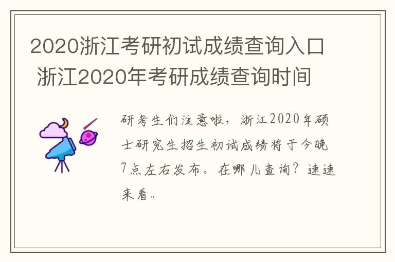 2020浙江考研初试成绩查询入口 浙江2020年考研成绩查询时间