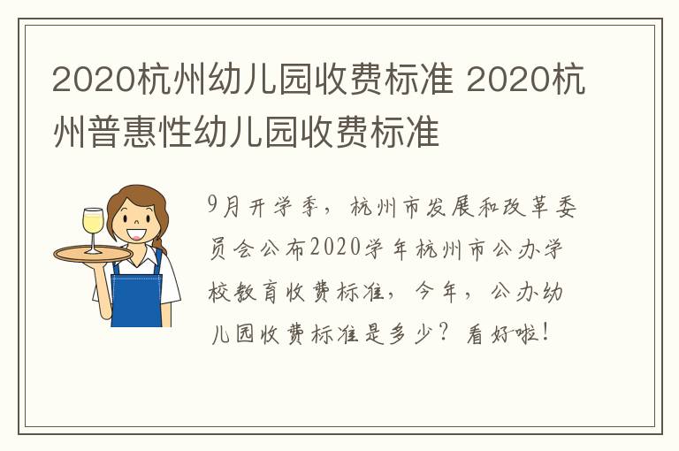 2020杭州幼儿园收费标准 2020杭州普惠性幼儿园收费标准