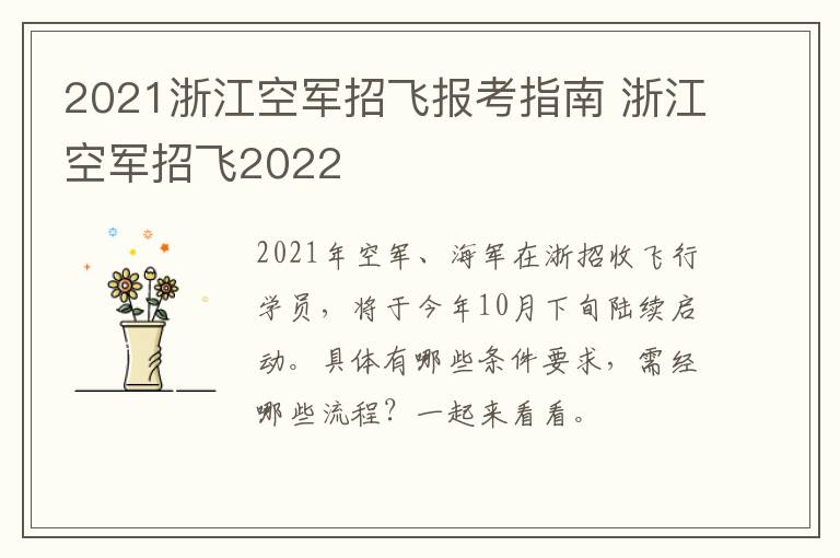 2021浙江空军招飞报考指南 浙江空军招飞2022
