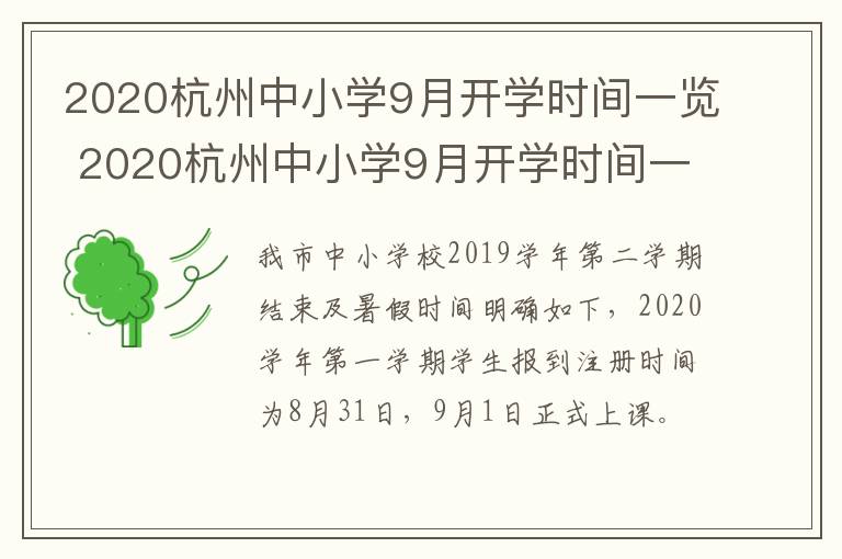 2020杭州中小学9月开学时间一览 2020杭州中小学9月开学时间一览表图片