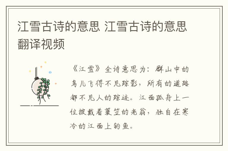 江雪古诗的意思 江雪古诗的意思翻译视频