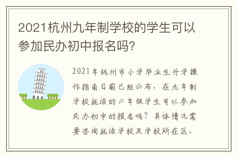 2021杭州九年制学校的学生可以参加民办初中报名吗？