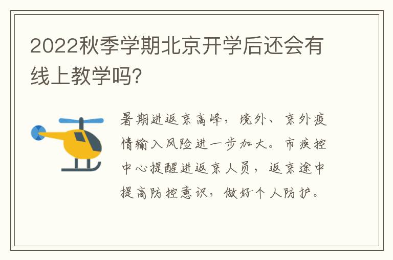2022秋季学期北京开学后还会有线上教学吗？