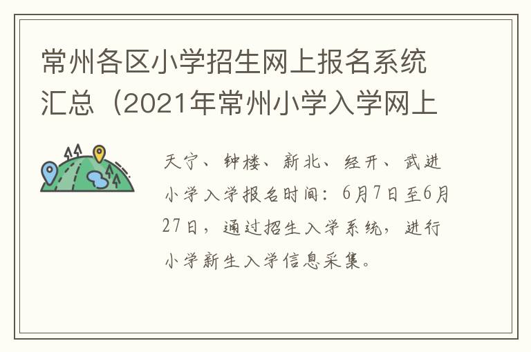 常州各区小学招生网上报名系统汇总（2021年常州小学入学网上报名时间）