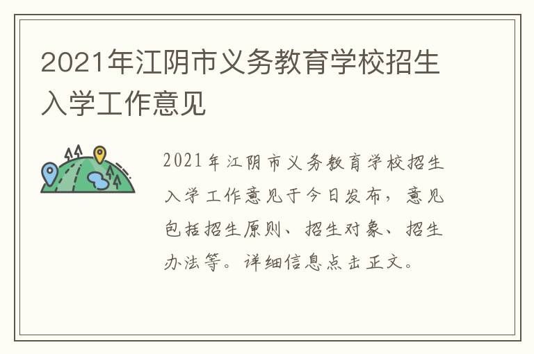 2021年江阴市义务教育学校招生入学工作意见