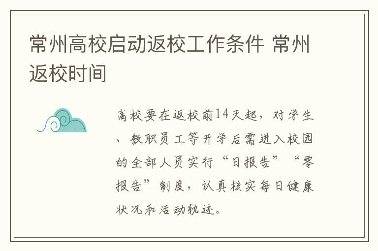 常州高校启动返校工作条件 常州返校时间