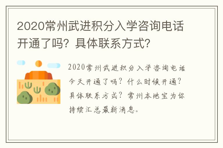 2020常州武进积分入学咨询电话开通了吗？具体联系方式？
