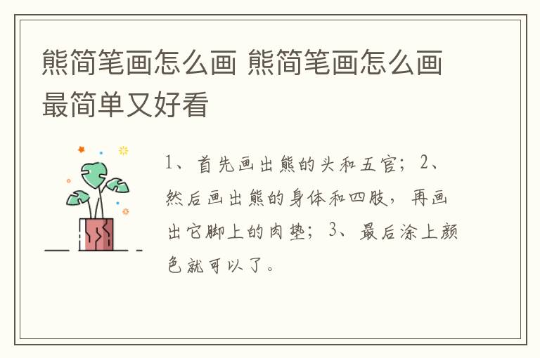 熊简笔画怎么画 熊简笔画怎么画最简单又好看