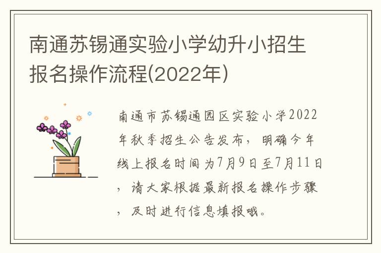 南通苏锡通实验小学幼升小招生报名操作流程(2022年)