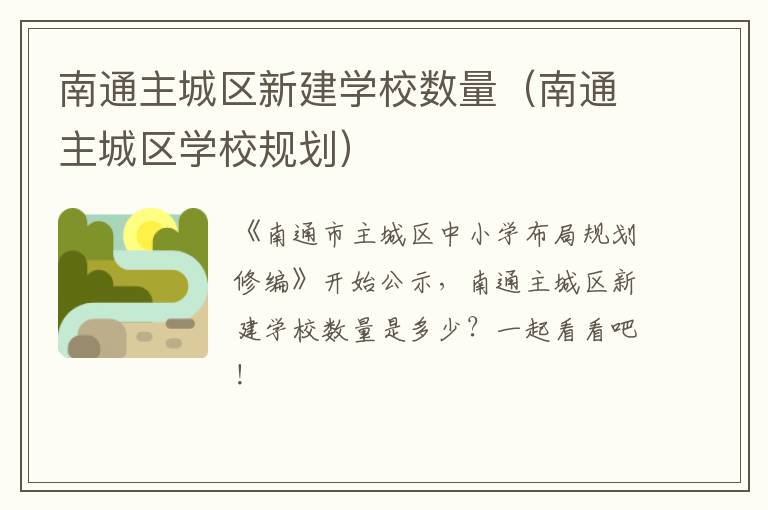 南通主城区新建学校数量（南通主城区学校规划）