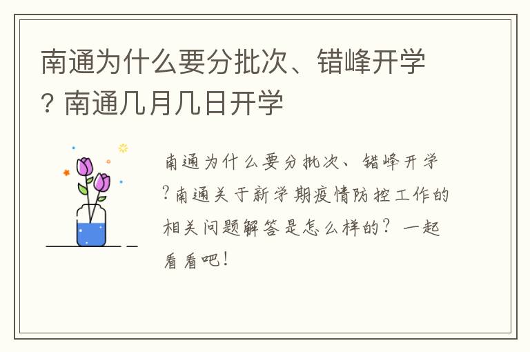 南通为什么要分批次、错峰开学? 南通几月几日开学