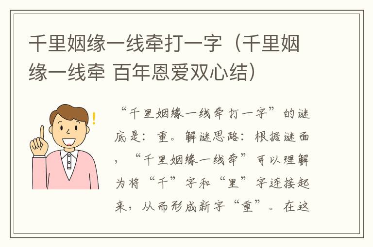 千里姻缘一线牵打一字（千里姻缘一线牵 百年恩爱双心结）