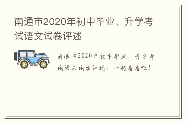 南通市2020年初中毕业、升学考试语文试卷评述