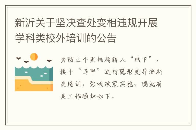 新沂关于坚决查处变相违规开展学科类校外培训的公告