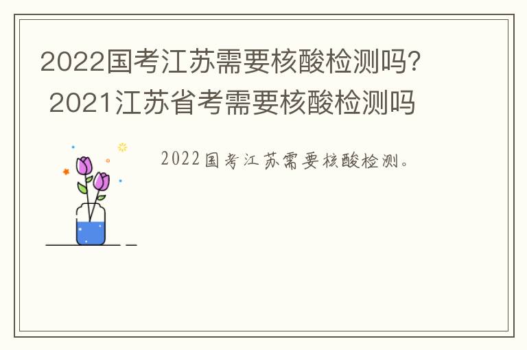 2022国考江苏需要核酸检测吗？ 2021江苏省考需要核酸检测吗