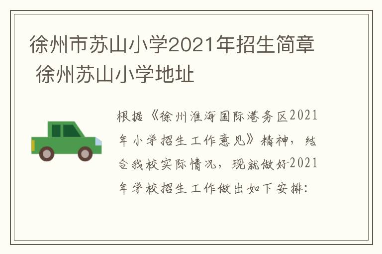 徐州市苏山小学2021年招生简章 徐州苏山小学地址