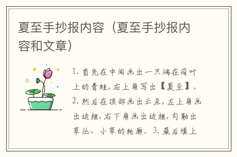 夏至手抄报内容（夏至手抄报内容和文章）
