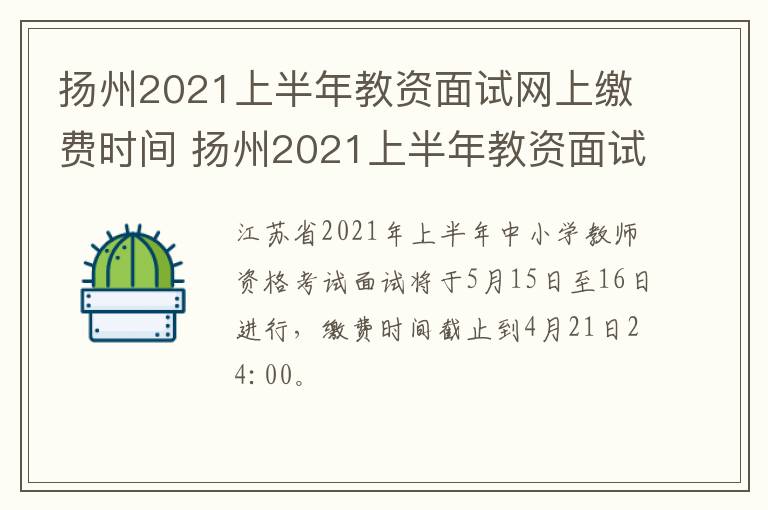 扬州2021上半年教资面试网上缴费时间 扬州2021上半年教资面试网上缴费时间公布