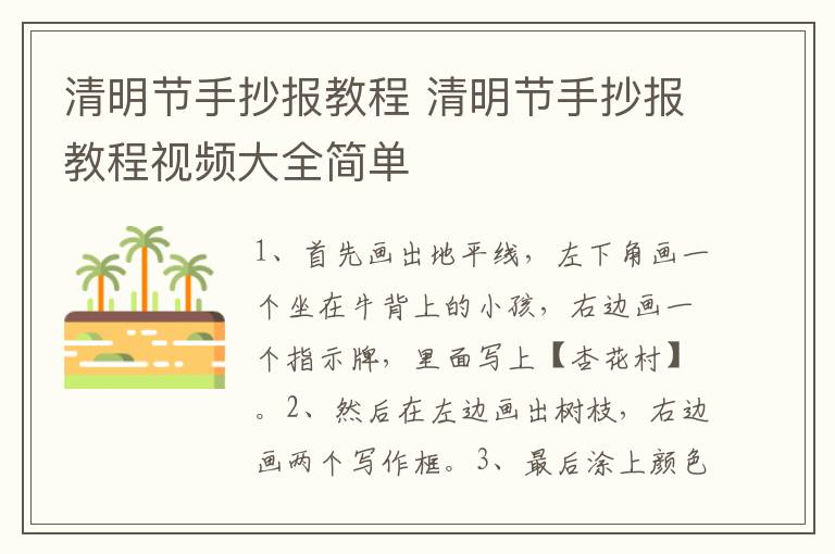 清明节手抄报教程 清明节手抄报教程视频大全简单
