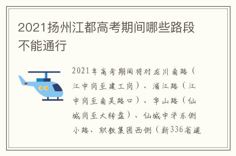 2021扬州江都高考期间哪些路段不能通行