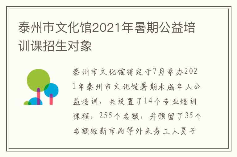 泰州市文化馆2021年暑期公益培训课招生对象