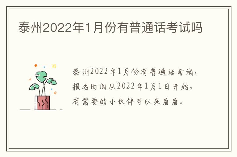 泰州2022年1月份有普通话考试吗