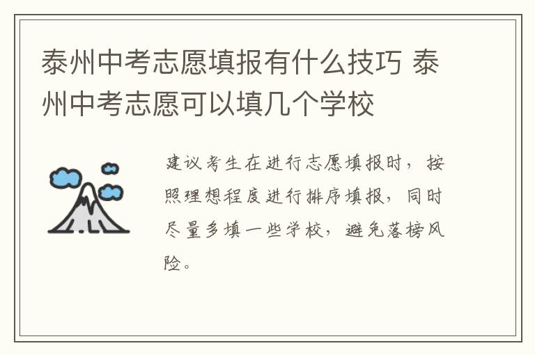 泰州中考志愿填报有什么技巧 泰州中考志愿可以填几个学校