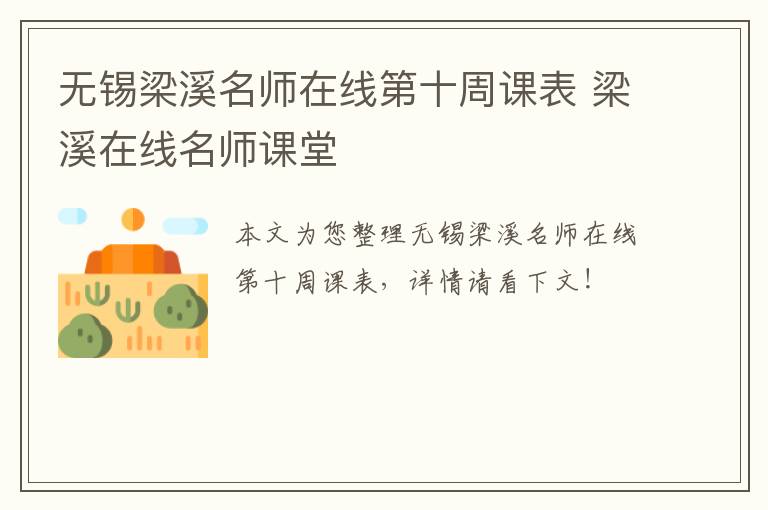 无锡梁溪名师在线第十周课表 梁溪在线名师课堂