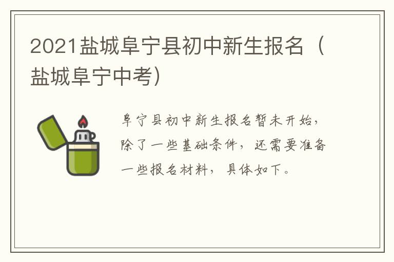 2021盐城阜宁县初中新生报名（盐城阜宁中考）
