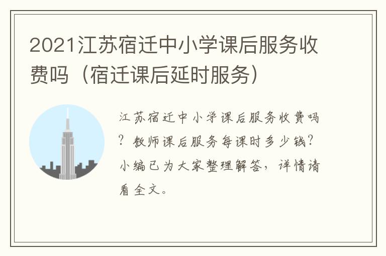 2021江苏宿迁中小学课后服务收费吗（宿迁课后延时服务）
