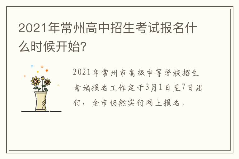 2021年常州高中招生考试报名什么时候开始？