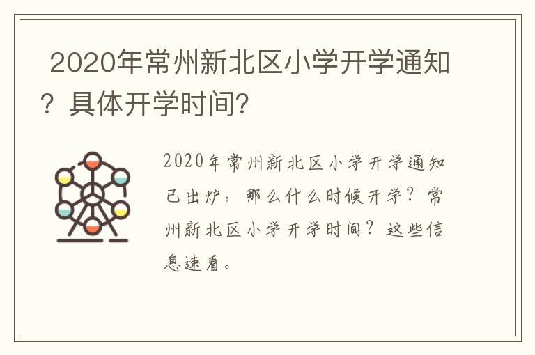 2020年常州新北区小学开学通知？具体开学时间？