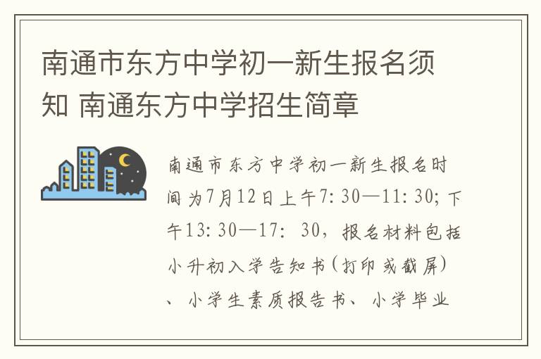 南通市东方中学初一新生报名须知 南通东方中学招生简章