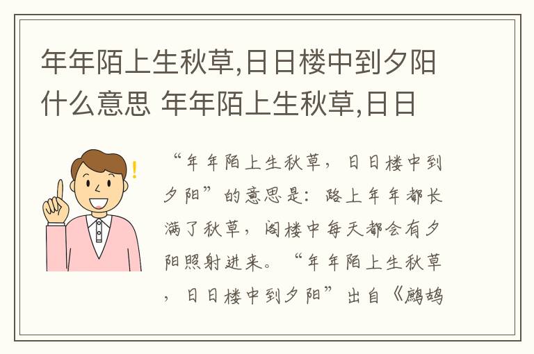 年年陌上生秋草,日日楼中到夕阳什么意思 年年陌上生秋草,日日楼中到夕阳是什么意思
