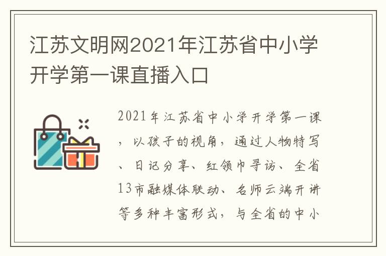 江苏文明网2021年江苏省中小学开学第一课直播入口