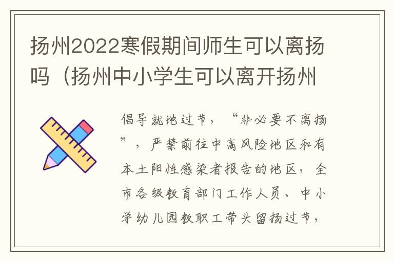 扬州2022寒假期间师生可以离扬吗（扬州中小学生可以离开扬州吗）