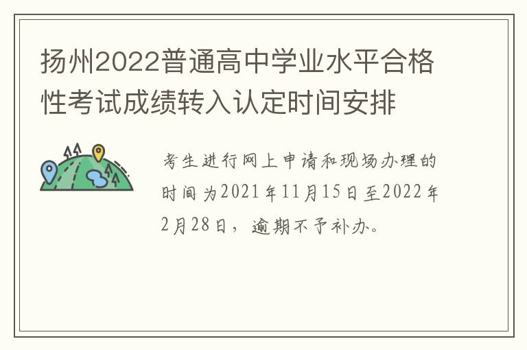 扬州2022普通高中学业水平合格性考试成绩转入认定时间安排
