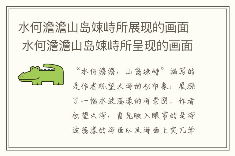 水何澹澹山岛竦峙所展现的画面 水何澹澹山岛竦峙所呈现的画面