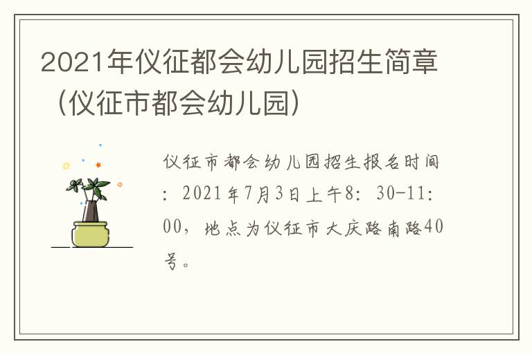 2021年仪征都会幼儿园招生简章（仪征市都会幼儿园）