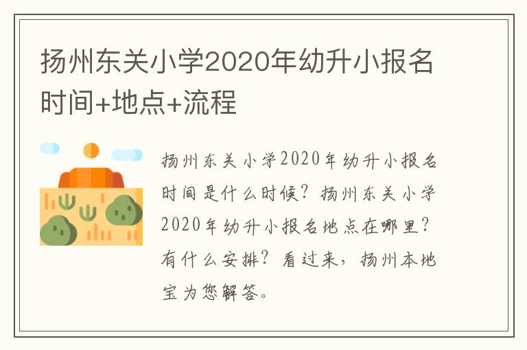 扬州东关小学2020年幼升小报名时间+地点+流程