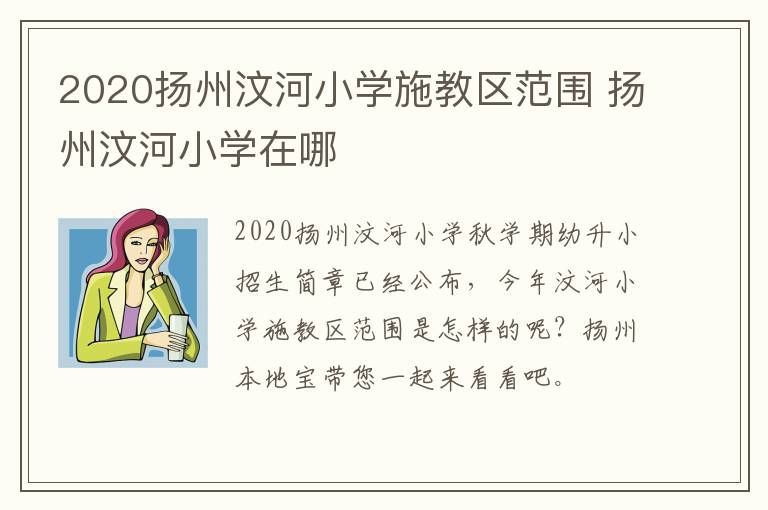 2020扬州汶河小学施教区范围 扬州汶河小学在哪