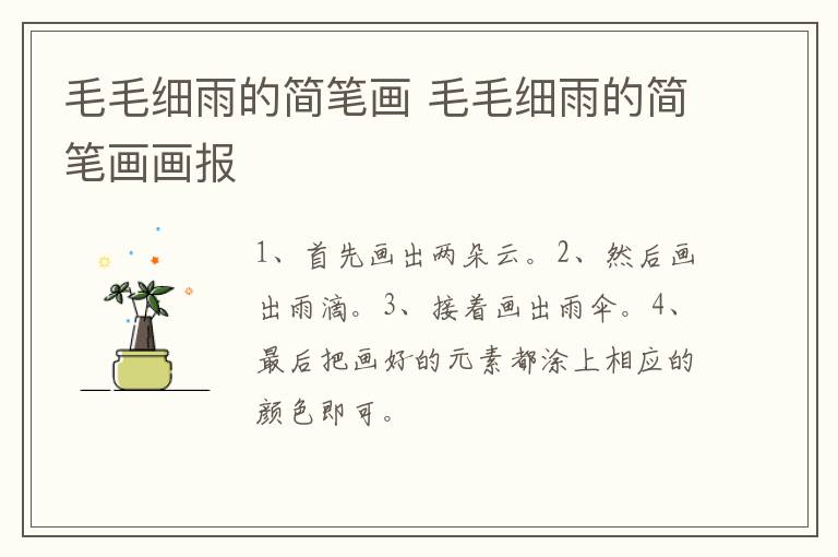 毛毛细雨的简笔画 毛毛细雨的简笔画画报
