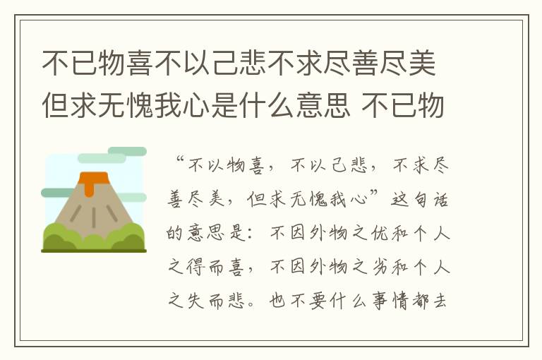 不已物喜不以己悲不求尽善尽美但求无愧我心是什么意思 不已物喜不以己悲是什么意思