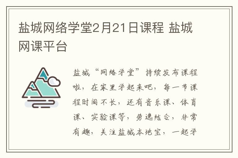 盐城网络学堂2月21日课程 盐城网课平台