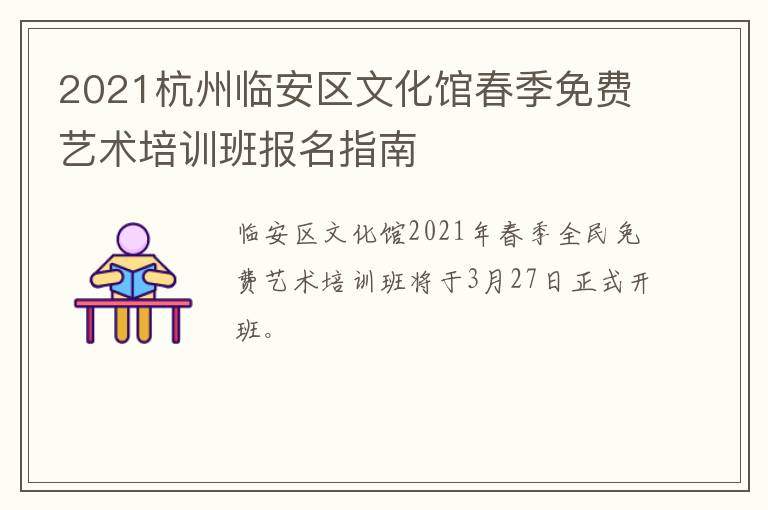 2021杭州临安区文化馆春季免费艺术培训班报名指南