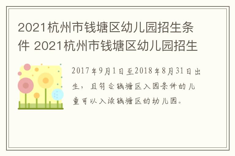 2021杭州市钱塘区幼儿园招生条件 2021杭州市钱塘区幼儿园招生条件表