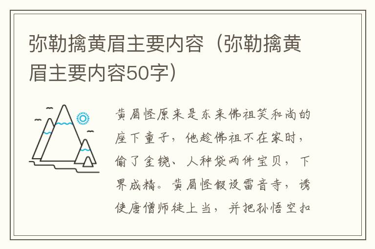 弥勒擒黄眉主要内容（弥勒擒黄眉主要内容50字）