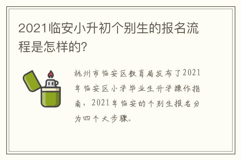 2021临安小升初个别生的报名流程是怎样的？