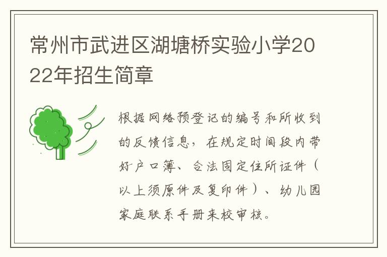 常州市武进区湖塘桥实验小学2022年招生简章