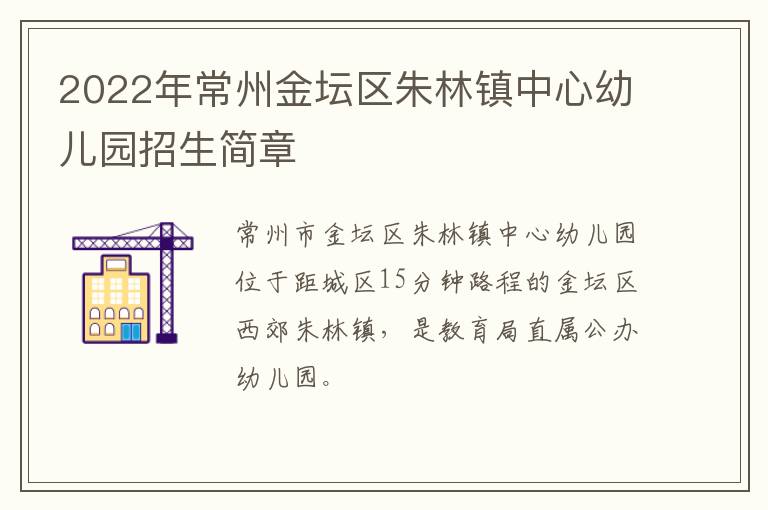 2022年常州金坛区朱林镇中心幼儿园招生简章